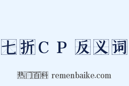 七折CP反义词是什么意思的图片